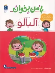 با من بخوان آلبالو /ش.ر*/ محراب قلم