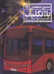 بلاتکلیف /ش.و/ مون