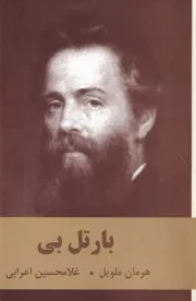 بارتل بی /ش.ر/ اکباتان