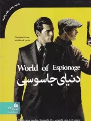 دنیای جاسوسی /گ.ر*/ پیام آزادی