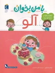 با من بخوان آلو /ش.ر*/ محراب قلم