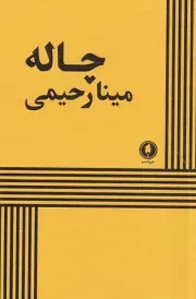 چاله /ش.ر/ یکشنبه