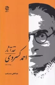 نقد آثار احمد کسروی /گ.ر/ همارا