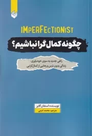 چگونه کمال گرا نباشیم /ش.ر/ اندیشه بیگی