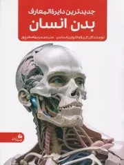 جدیدترین دایره المعارف بدن انسان /ش.ر*/ پیام آزادی