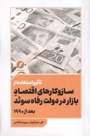 تاثیر استفاده از ساز و کارهای اقتصاد بازار در دولت رفاه سوئد بعد از 1990 /ش.ر/ نقدفرهنگ