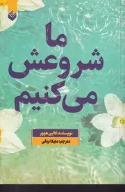 ما شروعش می کنیم /ش.ر/ اندیشه بیگی