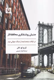 جنبش روشنفکری مجافظه کار /ش.ر/ مروارید