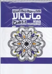 رنگ آمیزی ماندالا 101 طرح جلد اول 1235 /ش.ر*/ حتمی