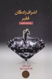 اشراف زادگان فقیر /ش.ر/ سخنوران