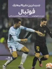 جدیدترین دایره المعارف فوتبال /ش.ر*/ پیام آزادی