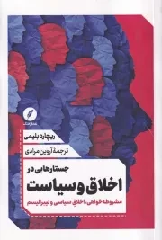 جستارهایی در اخلاق و سیاست /ش.ر/ نقدفرهنگ
