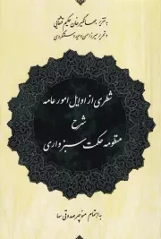 شطری از اوایل امورعامه شرح منظومه حکمت/ش.ر/ مولی