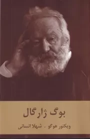 بوگ ژارگال /ش.ر/ سمیر