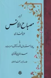 ترجمه مصباح الانس/گ.و/ مولی