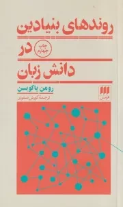 روندهای بنیادین در دانش زبان /ش.پ/ هرمس