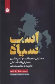 اسب سیاه /ش.ر/ اندیشه بیگی