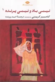 نیمی باد و نیمی پرنده /ش.ر/ نگاه