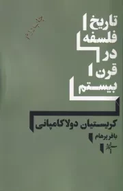 تاریخ فلسفه در قرن بیستم /ش.ر/ سپهرخرد