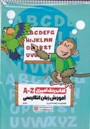 کتاب رنگ آمیزی A-Z آموزش زبان /ش.ر*/ حتمی