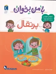 با من بخوان پرتقال /ش.ر*/ محراب قلم