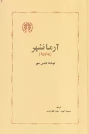 آرمانشهر یوتوپیا /ش.ر/ خوارزمی