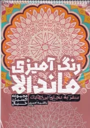 رنگ آمیزی ماندالا سفر به دنیای بی نهایت /ش.ر*/ حتمی