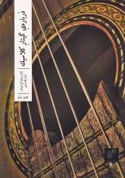 درباره گیتار کلاسیک /ش.و/ وزان