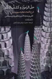 حل الرموز و کشف الکنوز /گ.ر/ مولی