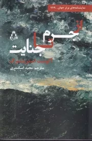 از جرم تا جنایت /ش.ر/ افراز