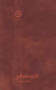 ژورنال همسفر /چ.پ/ مون