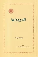 تک پرده‌ای‌‌ها /ش.ر/ خوارزمی