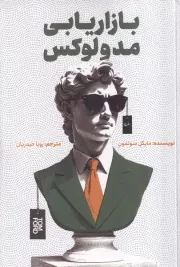 بازاریابی مد و لوکس /ش.ر/ ادیبان روز