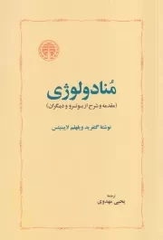 منادولوژی /گ.ر/ خوارزمی