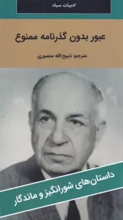 عبور بدون گذرنامه ممنوع /ش.پ/ نگارستان کتاب