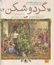 گردوشکن /گ.خ/ افق