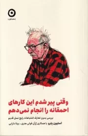 وقتی پیر شدم این کارهای احمقانه را انجام نمی دهم /ش.ر/ مون