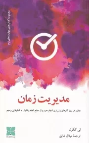 مدیریت زمان /ش.ر/ دکسا