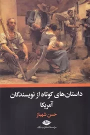 داستان های کوتاه از نویسندگان آمریکا /ش.ر/ نگاه