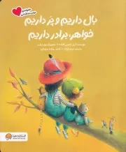 خانواده دوست داشتنی بال داریم و پر داریم خواهر برادر داریم /ش.ر*/ مهرسا