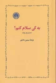به کی سلام کنم /ش.ر/ خوارزمی
