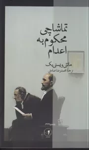 تماشاچی محکوم به اعدام /ش.پ/ عطرکاج