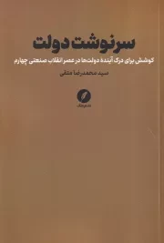 سرنوشت دولت /ش.ر/ نقدفرهنگ