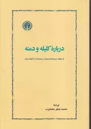 درباره کلیله و دمنه /ش.ر/ خوارزمی