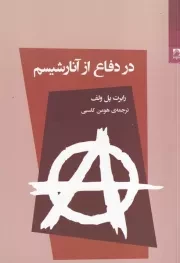 در دفاع از آنارشیسم /ش.ر/ شوند