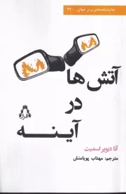 آتش ها در آینه /ش.ر/ افراز