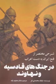شرحی مختصر از فتح ایران به دست اعراب در جنگ های قادسیه و نهاوند /ش.ر/ سبزان