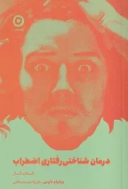 درمان شناختی رفتاری اضطراب کتاب کار /ش.ر/ مون