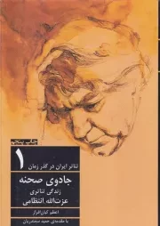 تئاتر ایران در گذر زمان 1 جادوی صحنه /گ.و/ افراز