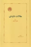 مقالات داودی /ش.ر/ خوارزمی